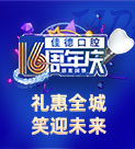 佳德口腔16周年庆|礼惠全城，笑迎未来！